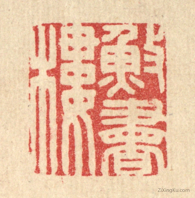 篆刻作品：篆刻印章·渔书楼