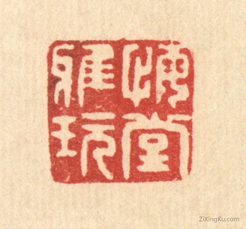 篆刻作品：篆刻印章·悔堂雅玩
