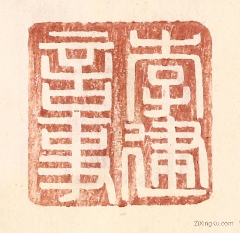 篆刻作品：篆刻印章·李建言事