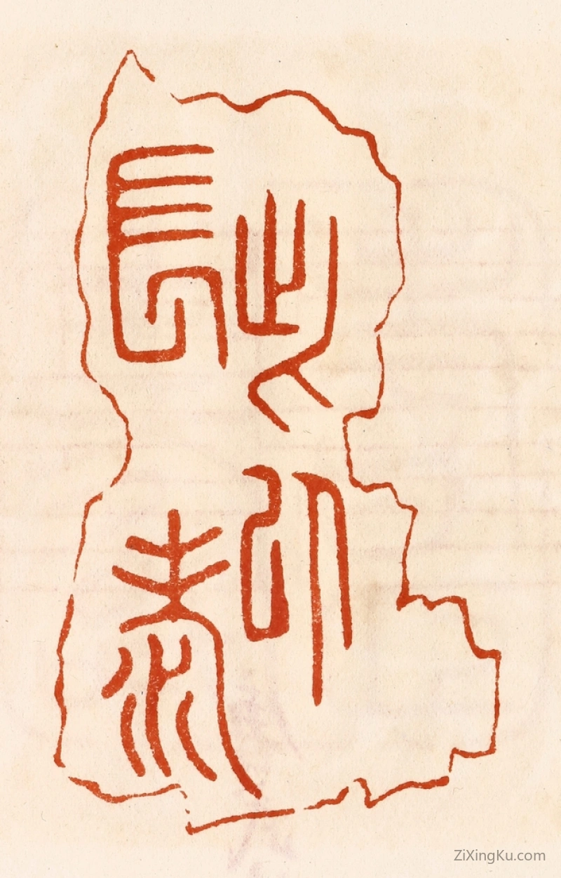 篆刻作品：篆刻印章·此以长寿