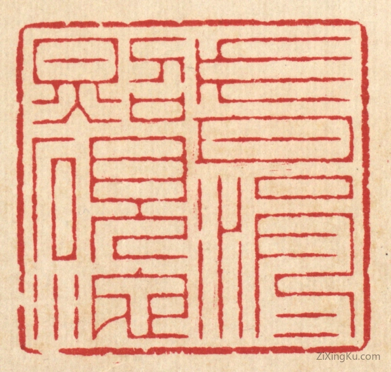 篆刻作品：篆刻印章·片月涓涓照砚池