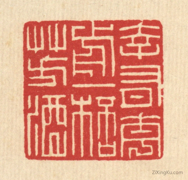 篆刻作品：篆刻印章·幸有花前一杯芳酒