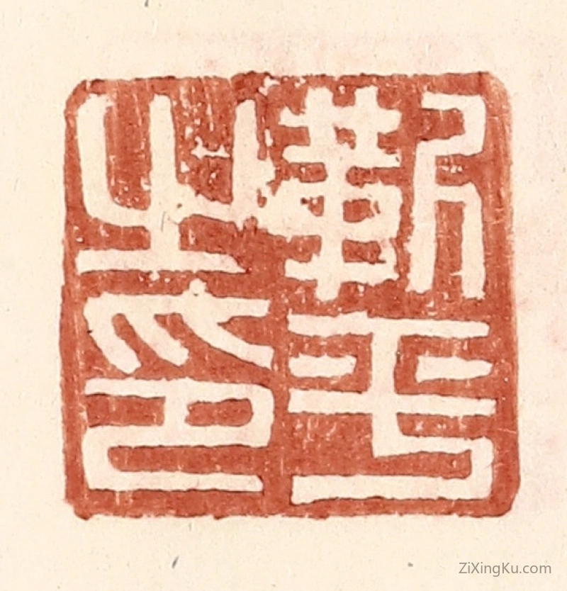 篆刻作品：篆刻印章·靳平之印