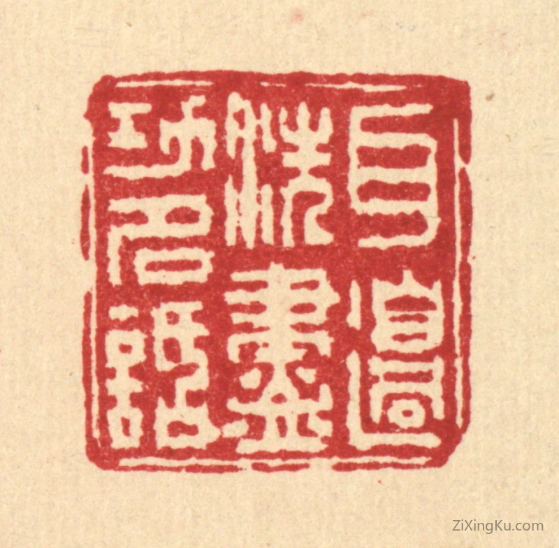 篆刻作品：篆刻印章·耳边洗尽功名话
