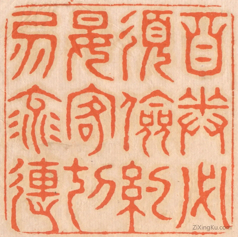 篆刻作品：篆刻印章·自奉必须俭约,宴客切勿流连。