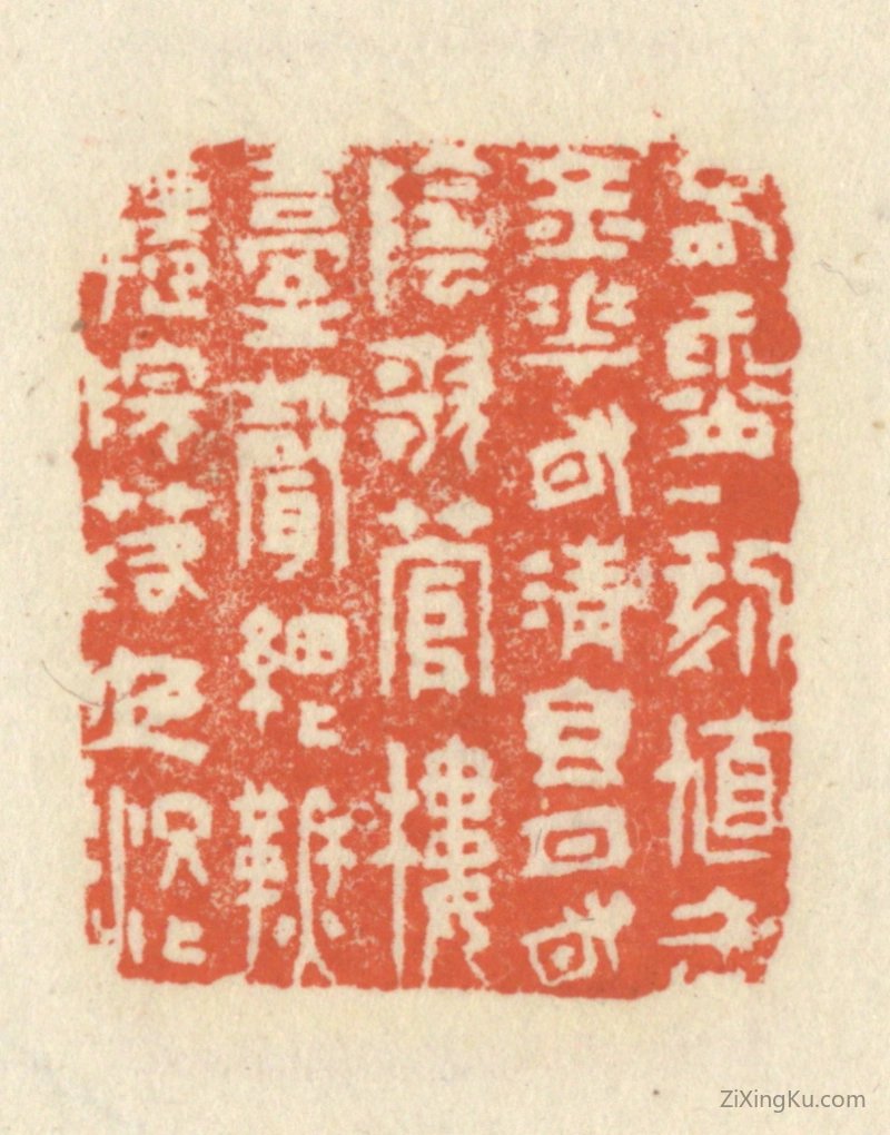 篆刻作品：篆刻印章·春宵一刻值千金,花有清香月有阴,歌管楼台声细细,秋千院落夜沉沉。