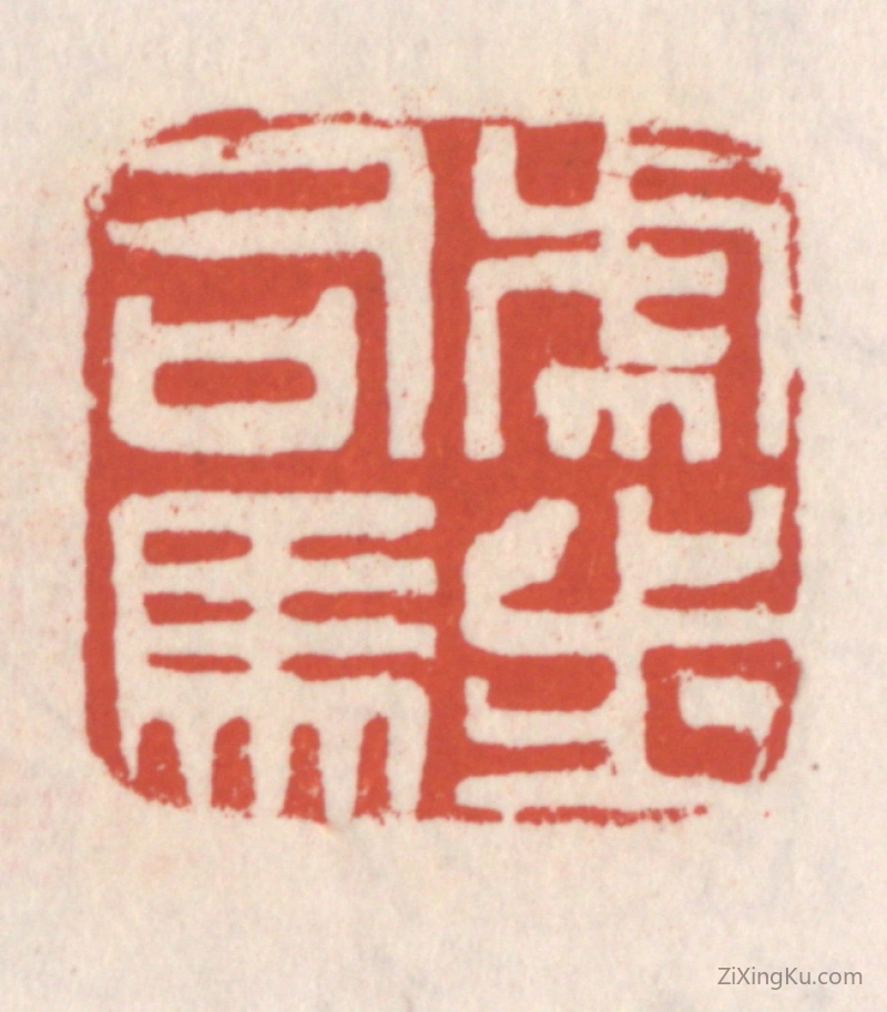 篆刻作品：篆刻印章·虎步司马