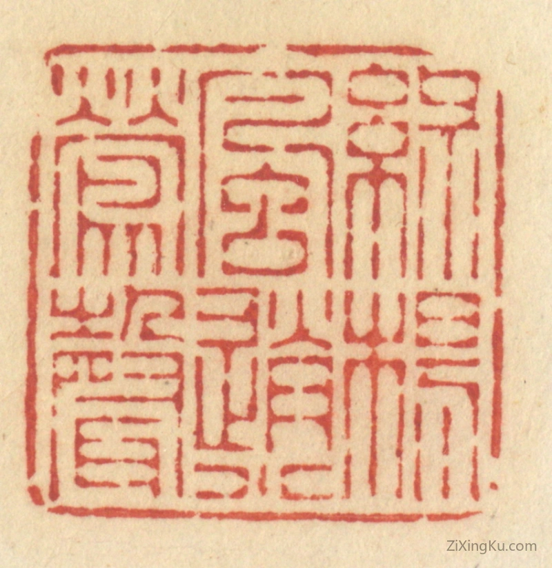 篆刻作品：篆刻印章·绿杨风送小莺声