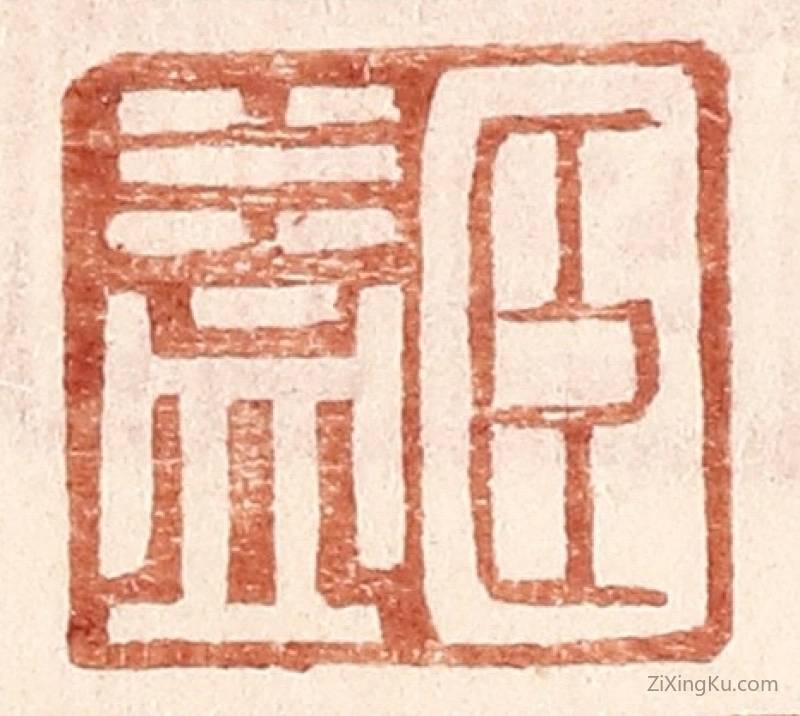 篆刻作品：篆刻印章·臣益