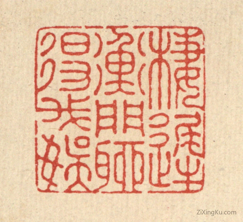 篆刻作品：篆刻印章·栖迟衡门,聊得我娱