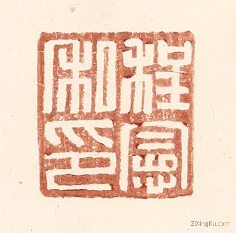 篆刻作品：篆刻印章·程宪私印