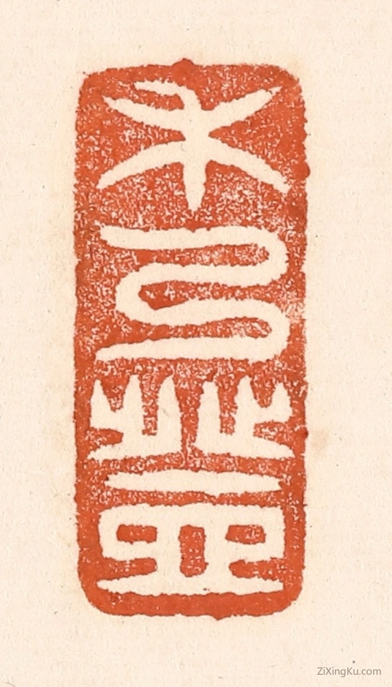 篆刻作品：篆刻印章·禾乃登