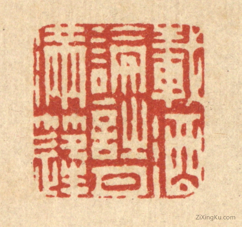 篆刻作品：篆刻印章·载酒论诗月满逢