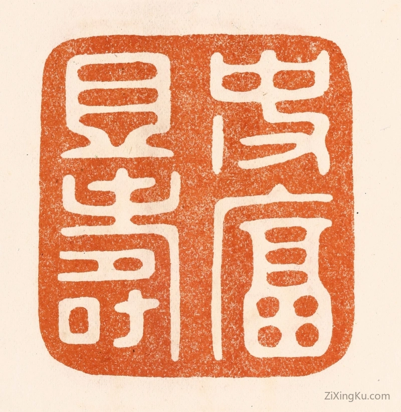 篆刻作品：篆刻印章·使富且寿