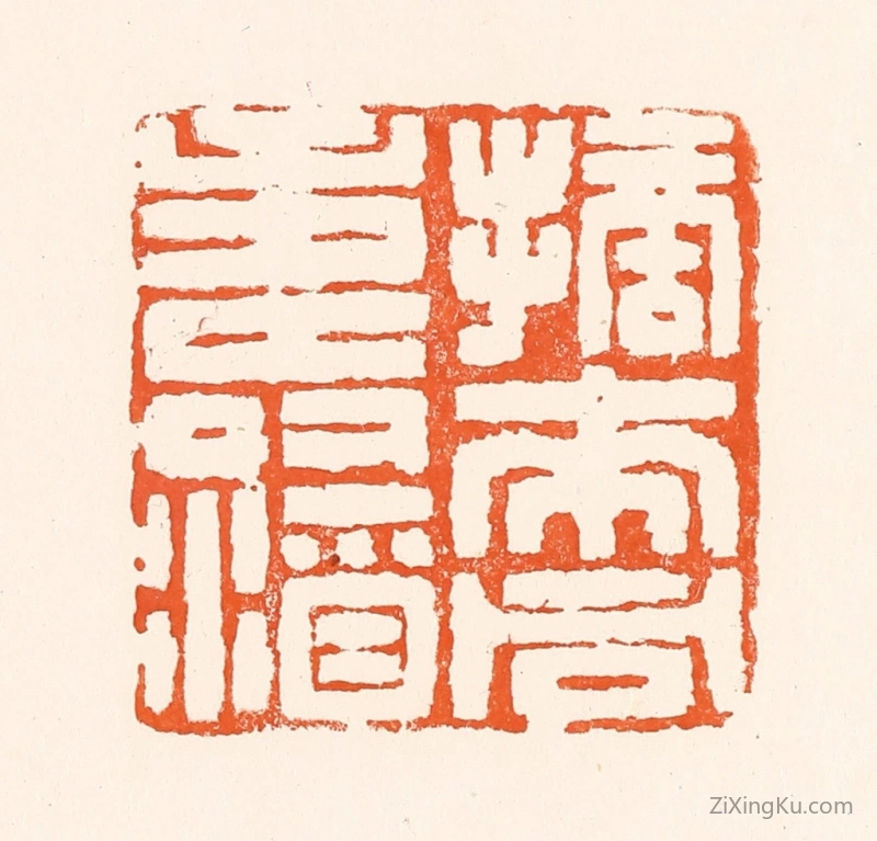 篆刻作品：篆刻印章·摘来同寿酒