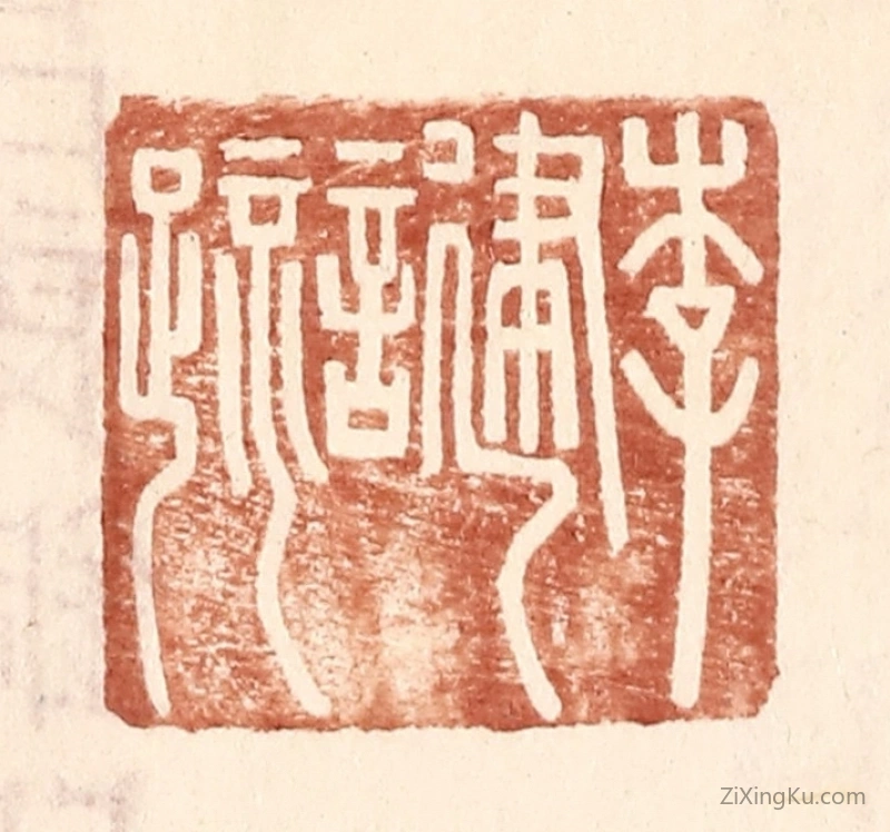 篆刻作品：篆刻印章·李建言疏