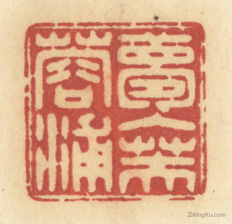 篆刻作品：篆刻印章·梦入芙蓉浦