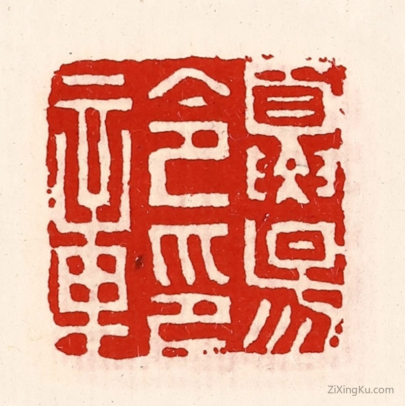 篆刻作品：篆刻印章·夏阳令印章