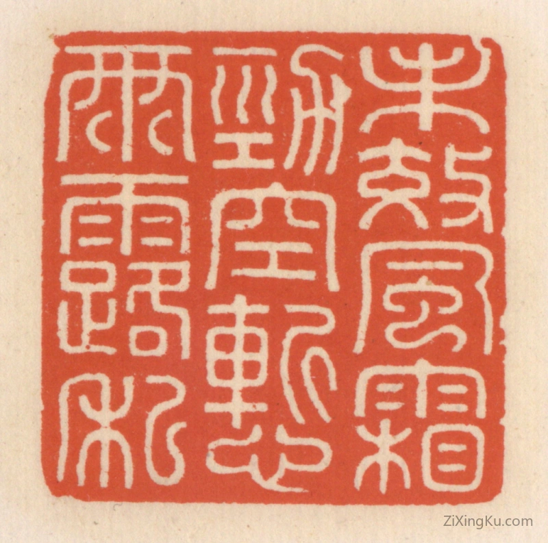 篆刻作品：篆刻印章·未效风霜劲,空慙雨露私