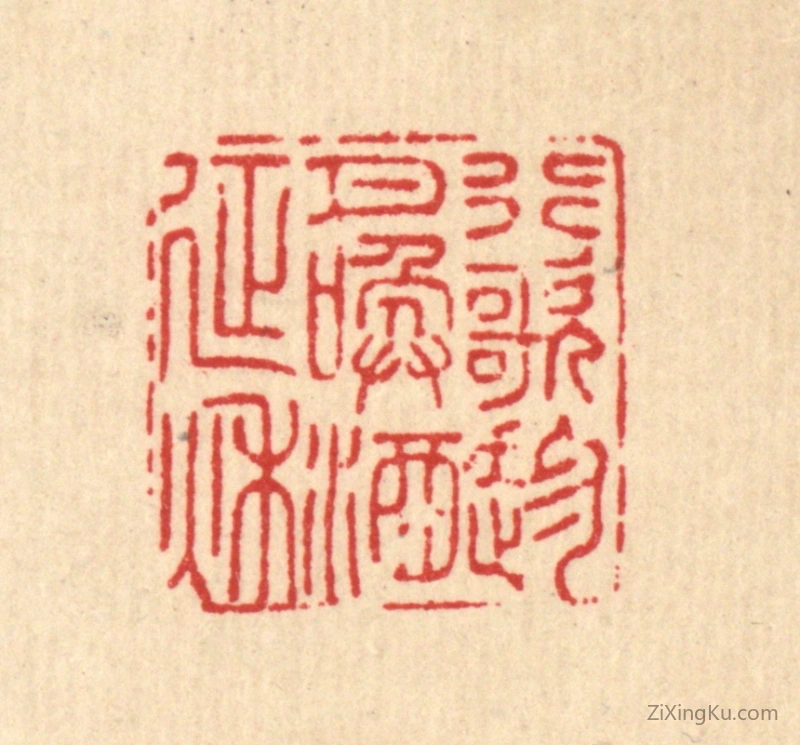 篆刻作品：篆刻印章·行歌趁月,唤酒延秋