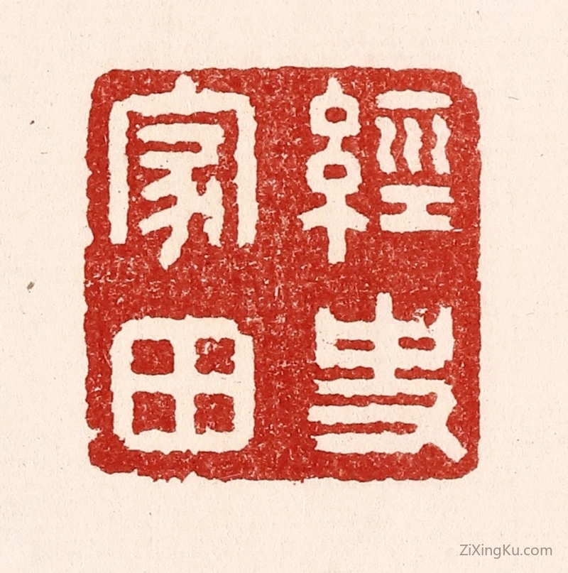 篆刻作品：篆刻印章·经史家田