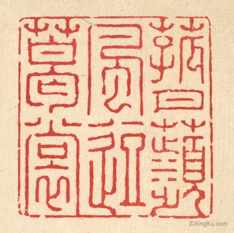 篆刻作品：篆刻印章·菰月苹风逗葛裳