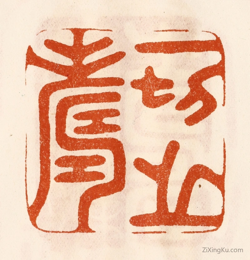 篆刻作品：印章·一切之寿