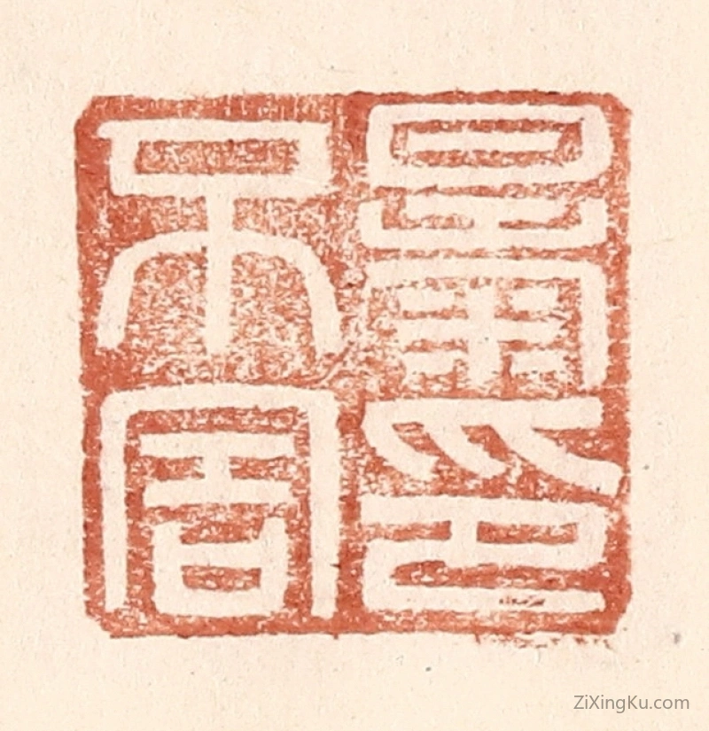 篆刻作品：篆刻印章·暴不害印