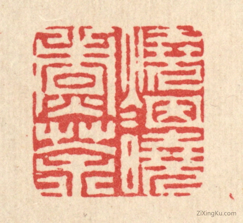 篆刻作品：篆刻印章·烧烟晓煮茶