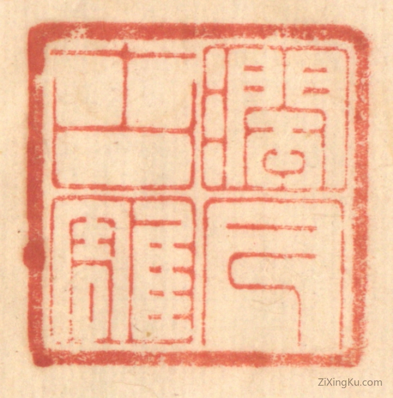 篆刻作品：篆刻印章·润古雕今