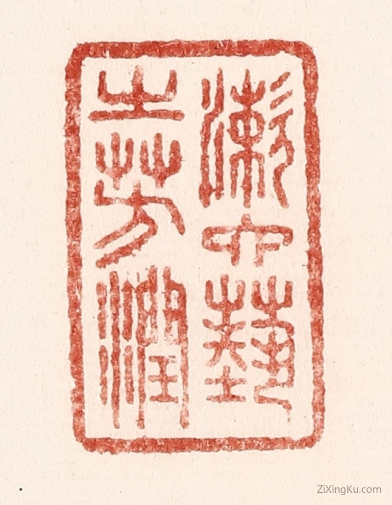 篆刻作品：篆刻印章·漱六艺之芳润