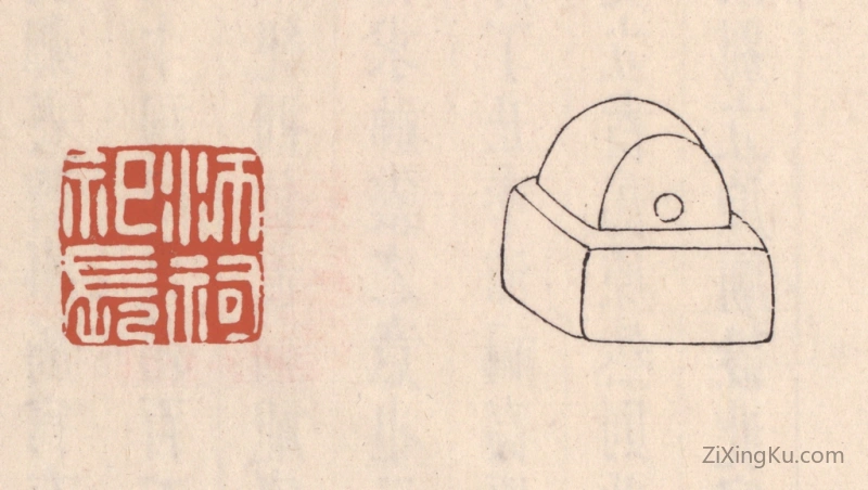 篆刻作品：篆刻印章·沛祠祀长
