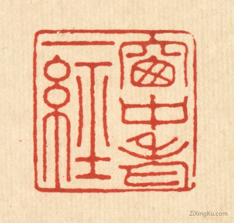 篆刻作品：篆刻印章·窻中老一经