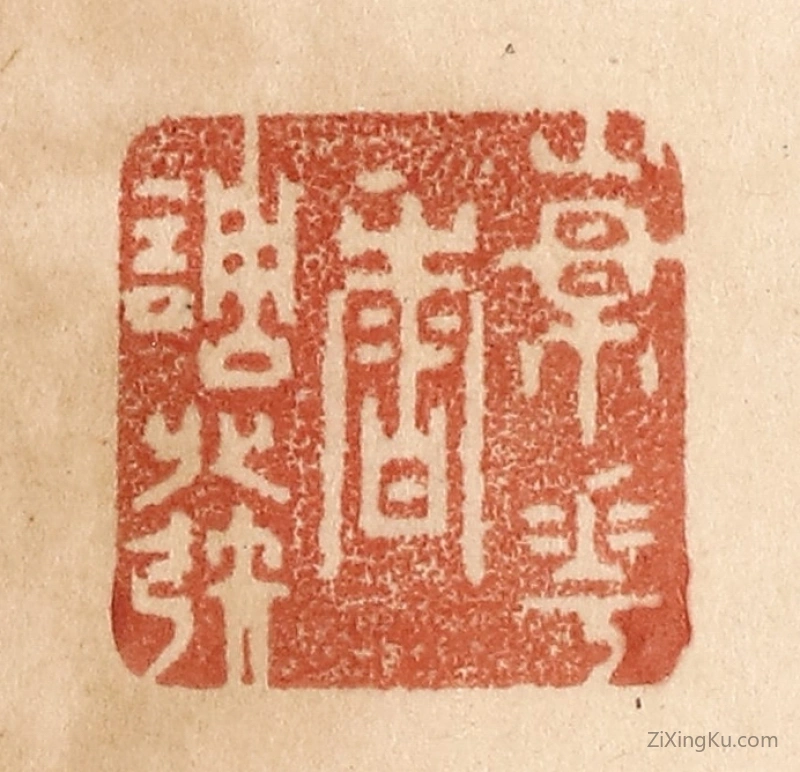 篆刻作品：篆刻印章·杨花香调发