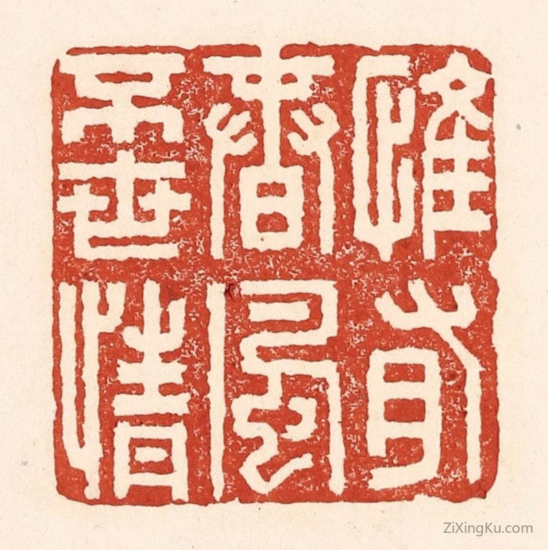 篆刻作品：篆刻印章·惟有春风不世情
