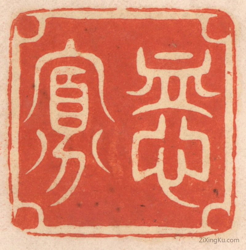 篆刻作品：篆刻印章·恤寡