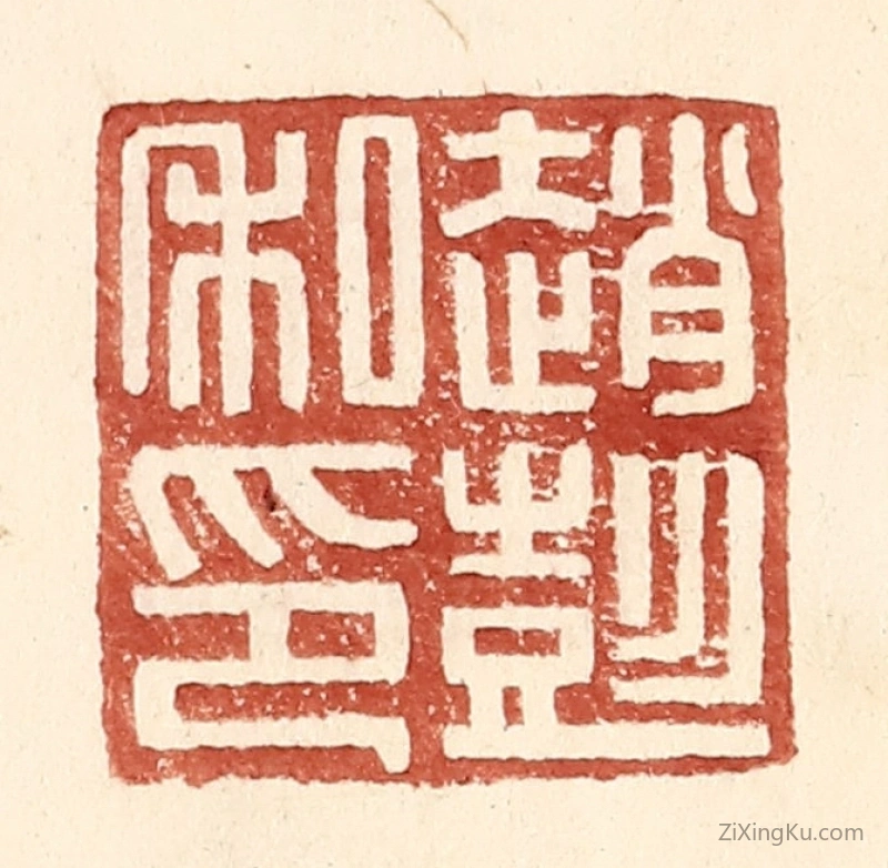 篆刻作品：篆刻印章·赵彭私印