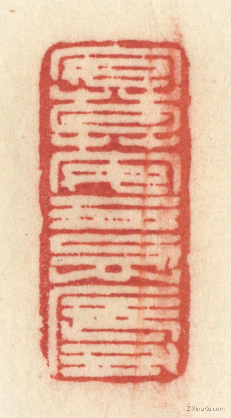 篆刻作品：篆刻印章·安莫安于忍辱