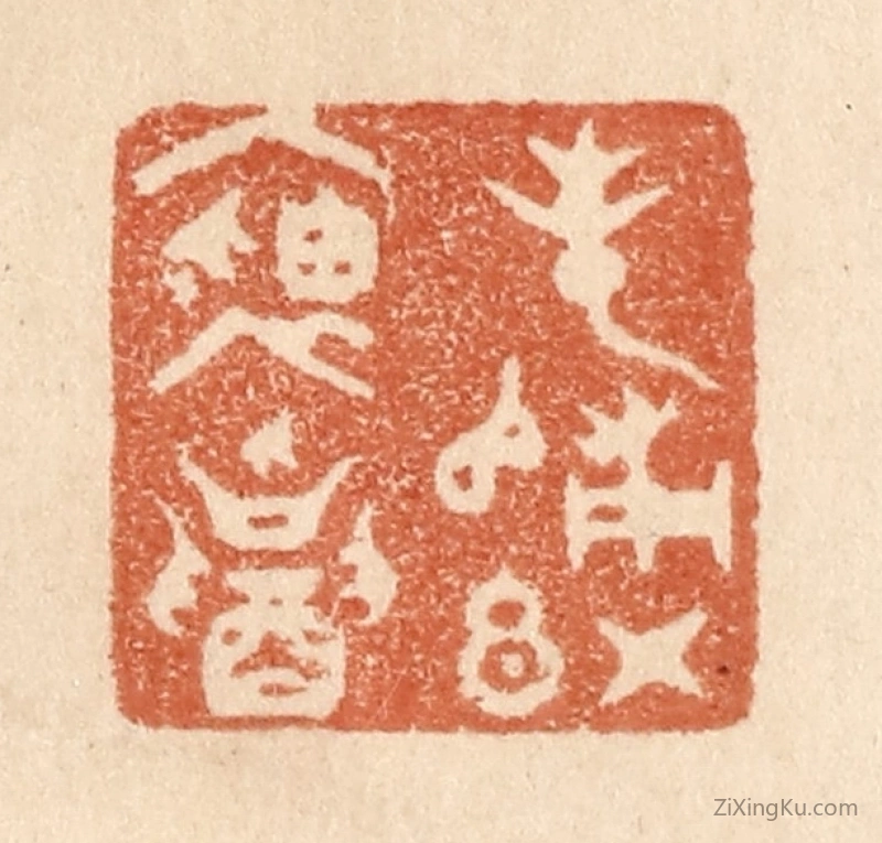 篆刻作品：篆刻印章·春归红袖招