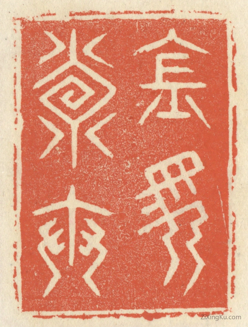 篆刻作品：篆刻印章·金马寿世