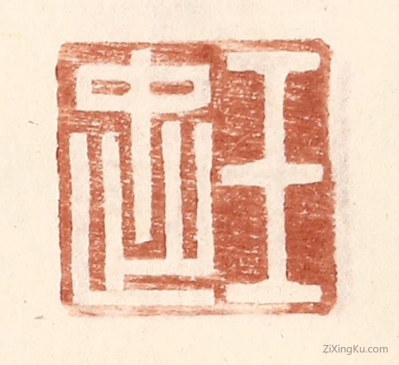 篆刻作品：篆刻印章·王忠