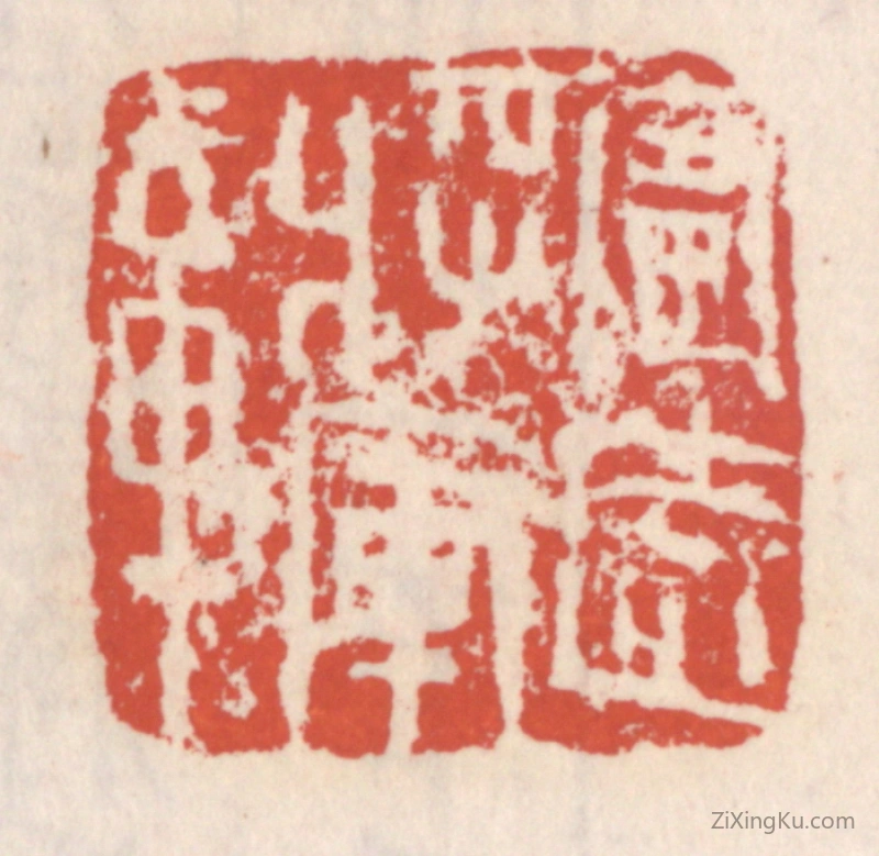 篆刻作品：篆刻印章·甯远将军章