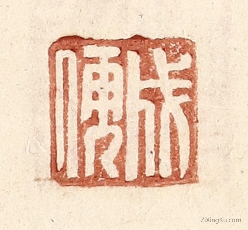 篆刻作品：篆刻印章·成儒