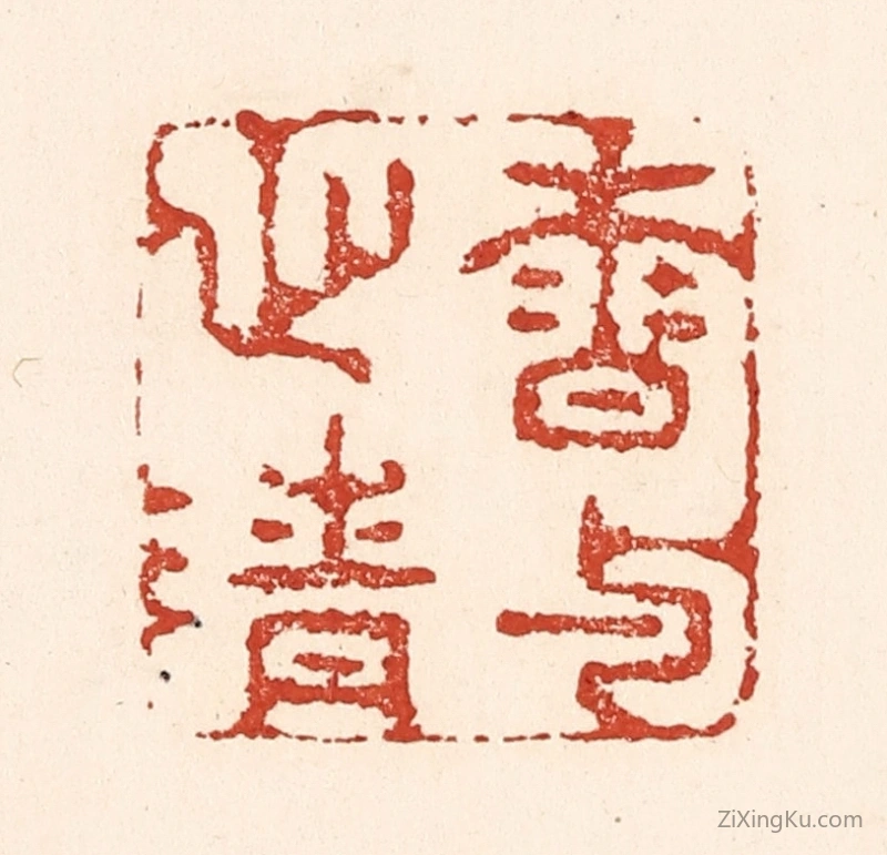 篆刻作品：篆刻印章·香与心清