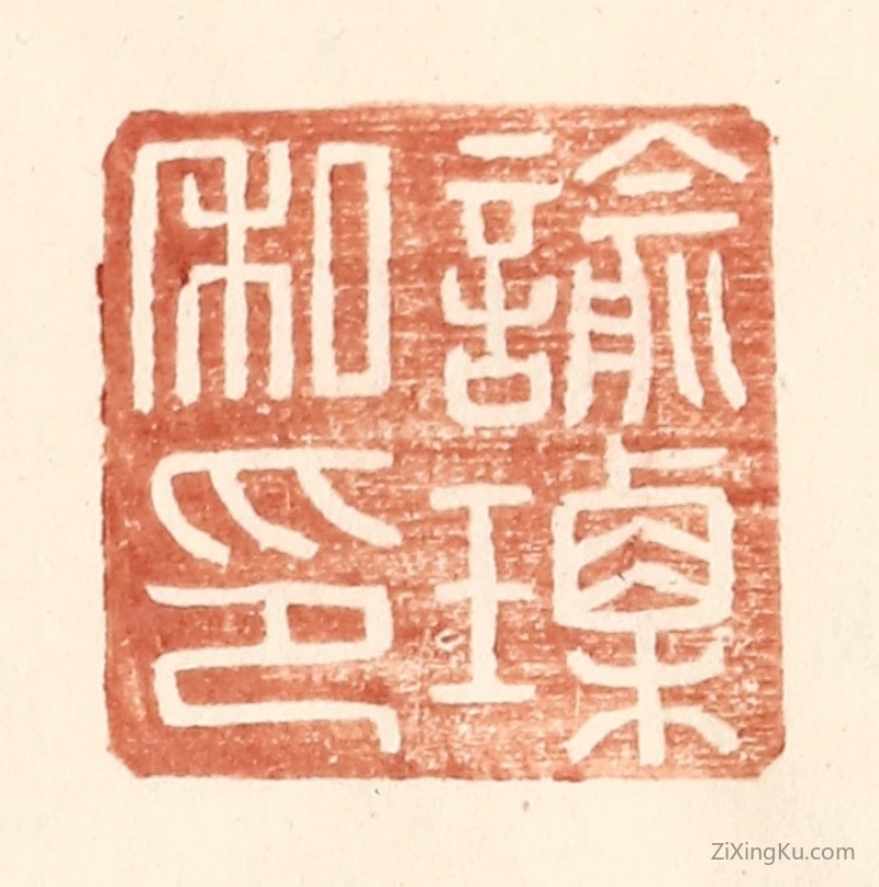 篆刻作品：篆刻印章·谕瑮私印