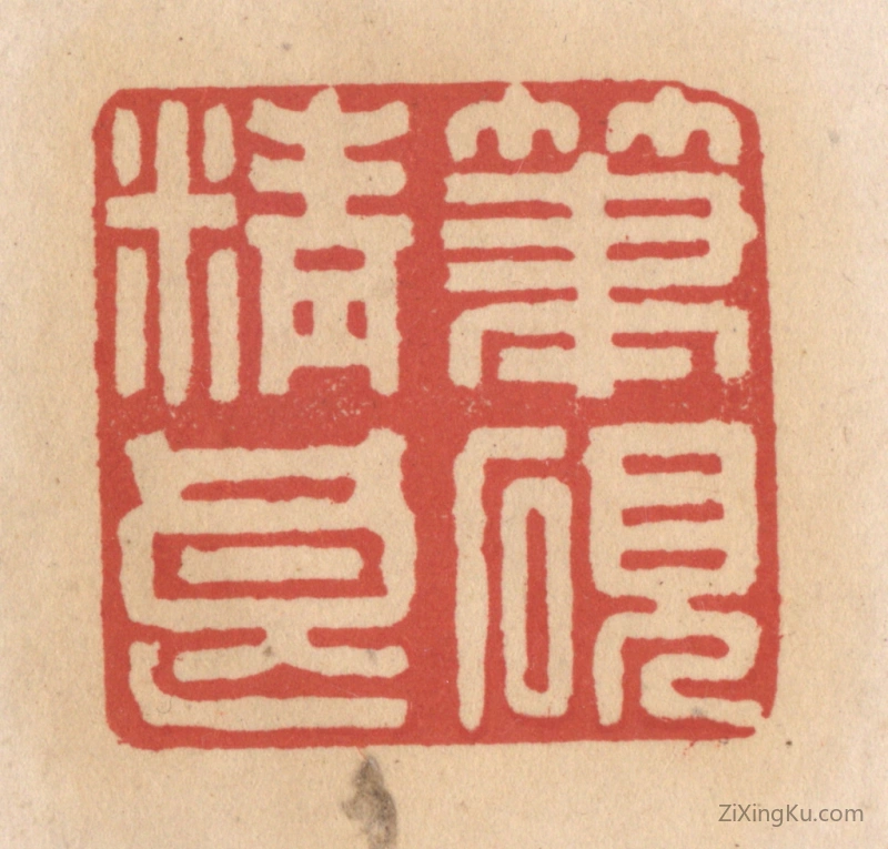 篆刻作品：篆刻印章·笔砚精良