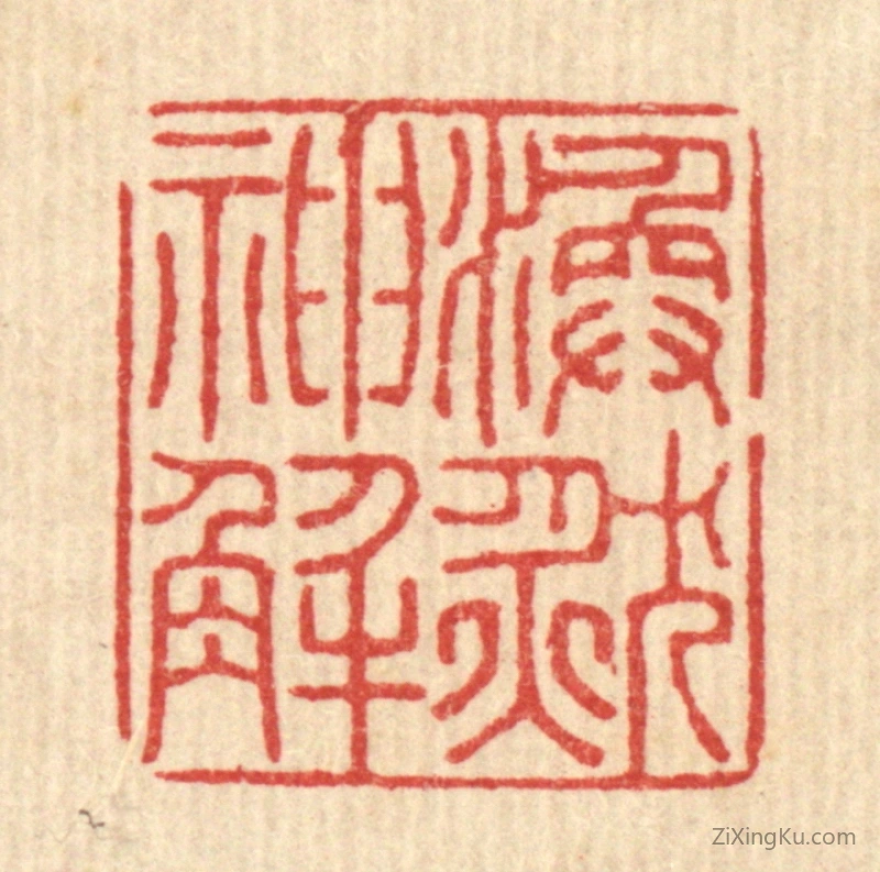 篆刻作品：篆刻印章·涣然神解