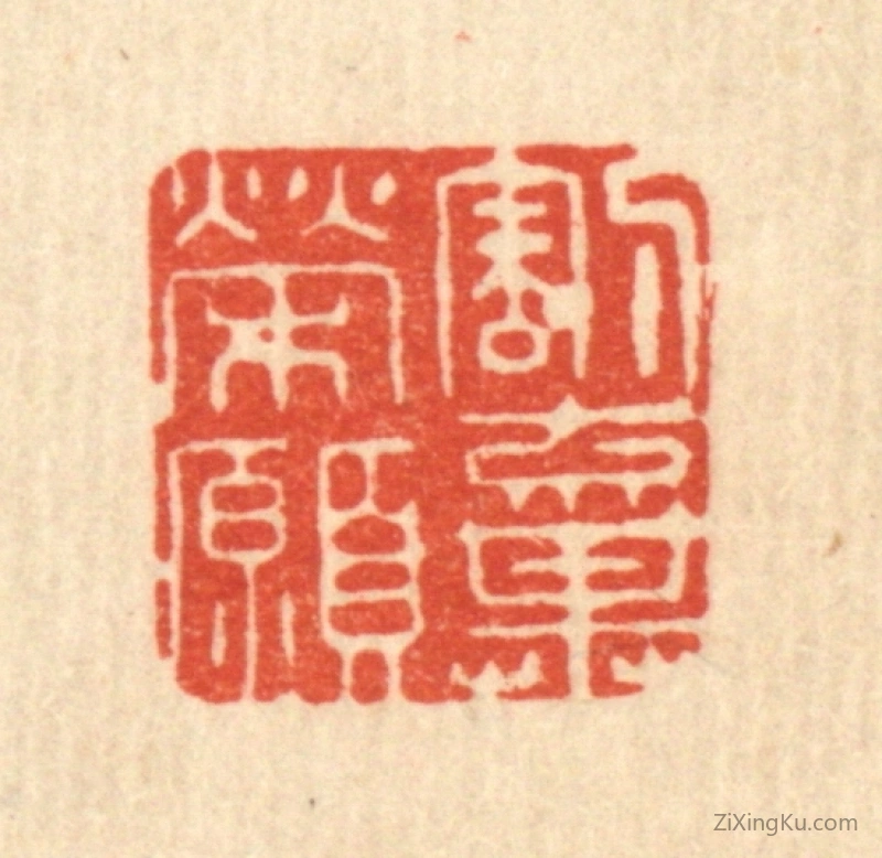 篆刻作品：篆刻印章·割弃荣愿