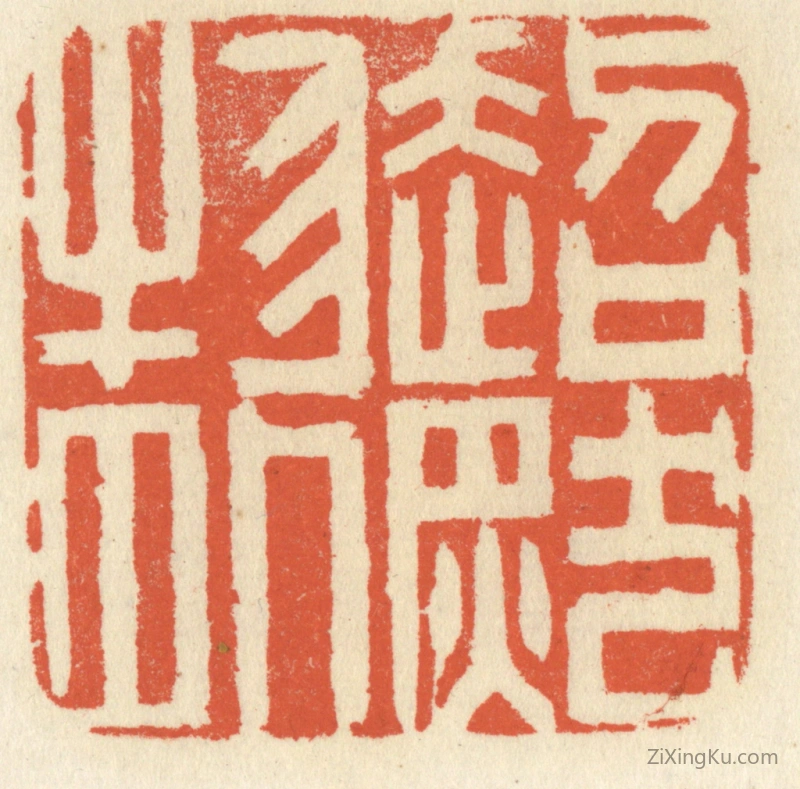篆刻作品：篆刻印章·超然物外