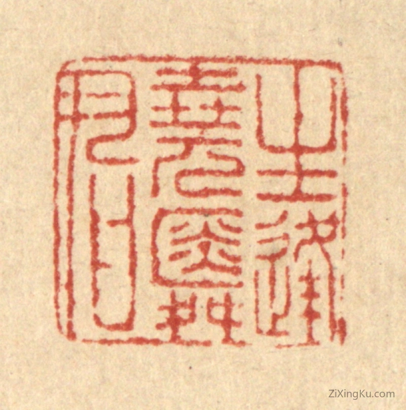篆刻作品：篆刻印章·生逢尧舜君